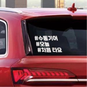 초보운전 해시태크 데칼 스티커 (수동기어 오늘 처음타요) 재미있는문구 자동차