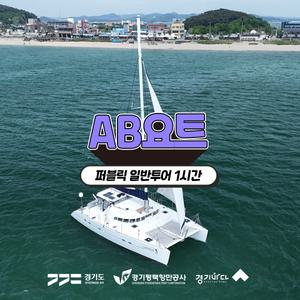 [2025 경기바다] AB요트 퍼블릭 일반투어(1시간)