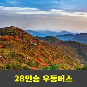 덕유산 향적봉 단풍산행 국립공원 100대명산 안내산악회