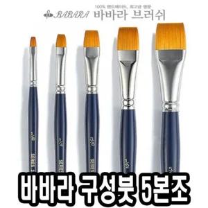 바바라 구성붓 2870-B 5본조포스터 세트 전문가용 화방용품 구성 아크릴 유화 수채화