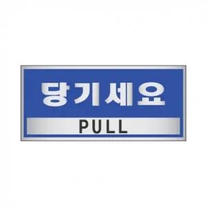 표지판 1804 당기세요