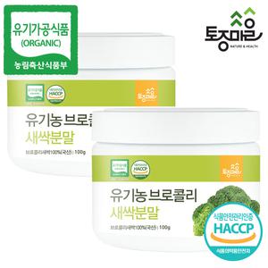 HACCP인증 국산 유기농 브로콜리새싹분말 100g X 2통