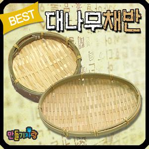 대나무 채반만들기/전통공예/미니어처/원형채반/소쿠리/민속품/대나무키/전통/만들기재료