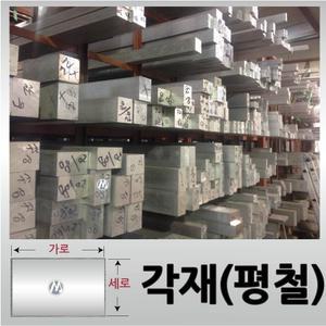 40 x 50 (mm) 알루미늄 각재 / 사각봉 / 알미늄 평철