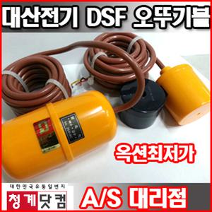 대산전기/오뚜기볼/수위조절기/수위조절센서/DSF-013/DSF-011