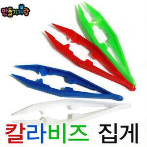 비즈집게/컬러비즈/칼라공예/공예재료/만들기재료/핀셋/보석십자수