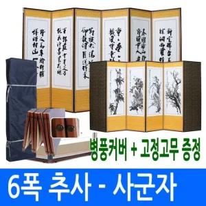 6폭 추사 - 사군자 병풍  고정고무+병풍커버)