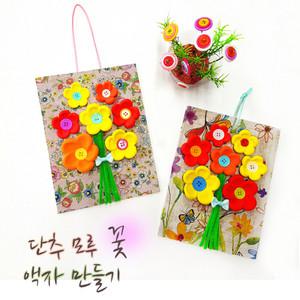 [문구티쳐] 단추 모루 꽃 액자 만들기 5인세트 클레이 작품 만들기 diy 점토놀이 액자