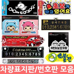 엔츠몰/차량용표지판 주차번호판 모음/초보운전/차량스티커/주차번호판