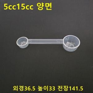 국산 5, 15cc양면형계량스푼 0.5~200cc 44종단품및세트선택