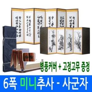 미니추사 - 사군자 6폭병풍  고정고무+ 병풍커버)