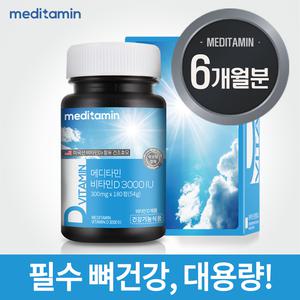 메디타민 비타민D 3000IU 6개월분 미국산 비타민 D3