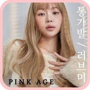 [핑크에이지]러브미/통가발/가발