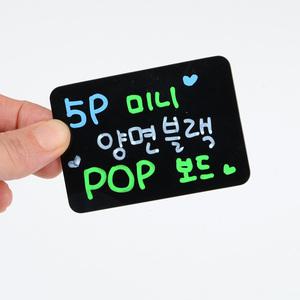 미니 양면 블랙 POP보드 5개입 미니블랙보드 블랙보드 양면보드 흑칠판 안내판 블랙보드판 POP양면보드