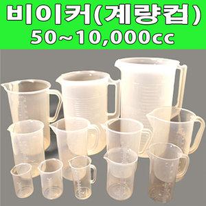 국산 플라스틱 비이커 50~3000cc 규격별 모음/계량컵/비커/pvc비이커/대용량