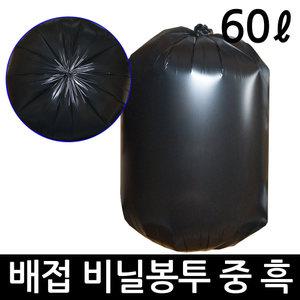 비닐봉투 60L 배접 40매 중 검정 쓰레기봉투 재활용