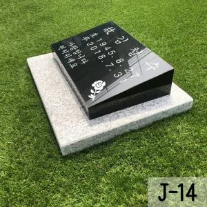 비석 J-14 평장비 와비 표지석 기념식수비 묘비 묘지 평장묘비석