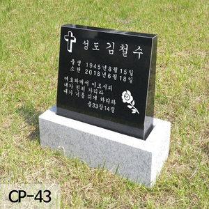 비석 CP-43 묘비석 수목장비석 추모비 기념식수비