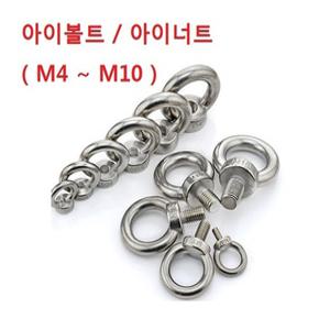 아이볼트 /아이너트 / 스텐너트 / M4 M6 M8 M10 / 4종류