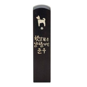 엄마랑탯줄도장 DIY도장 흑단 A형 햇살같은