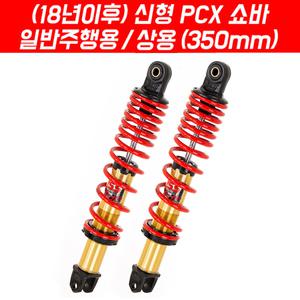 YSS PCX 쇼바 (2018년식이후)/YSS pcx쇼바