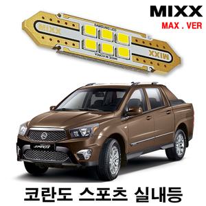 믹스 코란도 스포츠 LED실내등 전방 중앙 화장 글로브박스 미등 번호판등 맥스 MIXX
