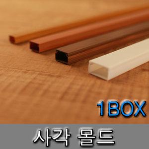 국산 사각 몰드 몰딩 박스판매 전선정리 전선보호관 백색 우드 미색 흑색 체리 다크브라운