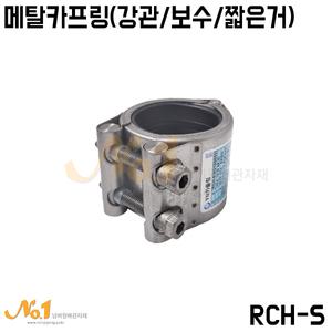 NO1-메탈카프링RCH-S50A~65A/멀티조인트/강관용/보수용