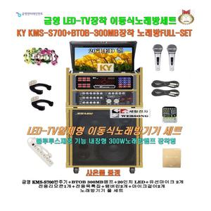 금영 KMS-S700장착 이동식반주기세트/LED-TV일체형/행사용노래방세트/팬션-강당-노래교실용 이동형노래방