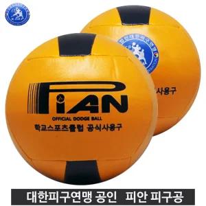 대한피구연 공인구 피안 피구공 경기용 (초등, 중고등)