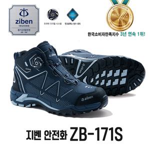 안전화 지벤 ZB-171s 베스트셀러 작업화 6인치 프리미엄급안전화 스타일리시한디자인 액션누벅 방수내피