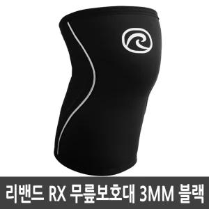 리밴드 RX 라인 무릎보호대 3mm 105206 블랙
