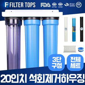 언더하우징 석회스케일제거 DIY 정수시스템 20인치 3단 전체세트 15A