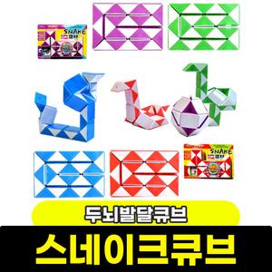 스네이크큐브 내맘대로만들기 두뇌발달큐브 EQ IQ