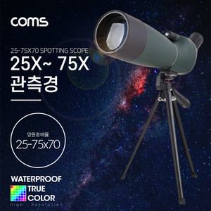 고배율 단망경 75배율, 25-75X70, 생활방수, 망원경 관측경 망원렌즈 필드스코프, 생활방수, 관측 탐조 천체 ID909 R