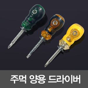 양용드라이버 공구 주먹드라이버 정밀 십자 일자