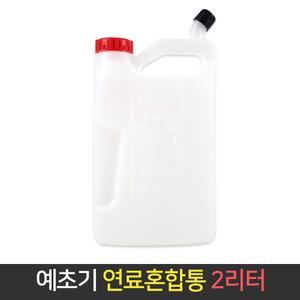 예초기 연료혼합통 2리터 기름통 연료통 오일혼합