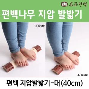 편백 지압발밟기 대 40cm 지압발판 발지압