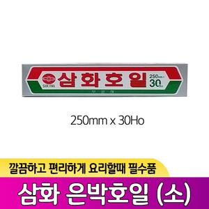 삼화 알루미늄 호일 은박지 위생 쿠킹 요리 은박 포일 250mmX30Ho (소)