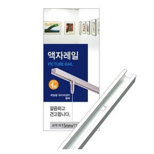 코텍 액자레일 1M K-4324 와이어 액자걸이레일