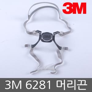 3M 6281 머리끈/ 6200결합용