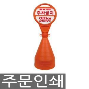 서진 원형오뚜기 주차콘 주차금지 표지판 주문인쇄