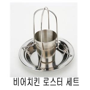 커스커즈 비어치킨 로스터 세트 19x20cm(로스터+물컵)