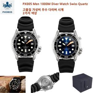 Phoibos 포이보스 남성 PX005C 1000M 다이버 시계/고품질 인기/2종/Swiss Quartz/가성비 우수