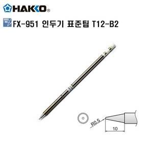 HAKKO FX-951 정품인두팁 T12-B2 하코세라믹인두팁