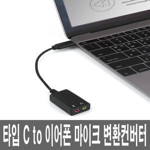 외자형 타입 TYPE USBC to 이어폰케이블 스피커 마이크 오디오사운드 컨버터 Y잭젠더
