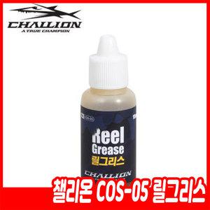 챌리온-COS-05 릴그리스/15ml/릴구리스/릴윤활제/정비