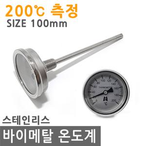 바이메탈 온도계 200도 100mm 산업 조리 그릴 튀김 탐침 온도 금속 캠핑 바베큐 스테인리스 스텐