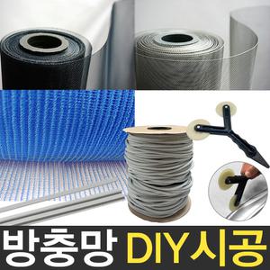 DIY방충망 창문 틀 셀프 교체 보수 미세촘촘망 모기장