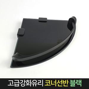 고급 강화유리 코너선반 블랙 / 욕실 선반 틈새 수납